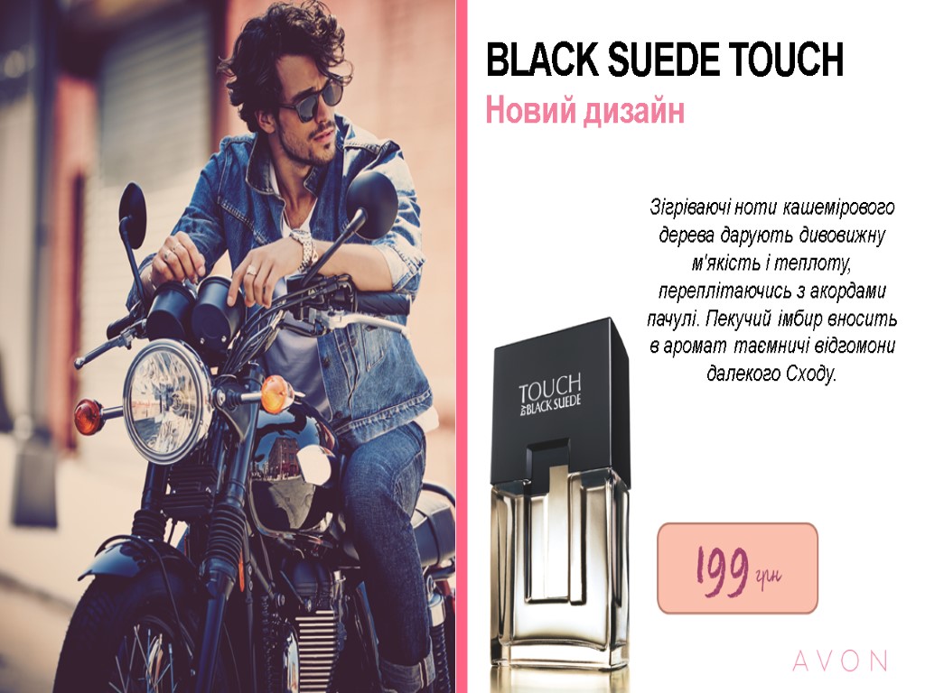 BLACK SUEDE TOUCH Новий дизайн Зігріваючі ноти кашемірового дерева дарують дивовижну м'якість і теплоту,